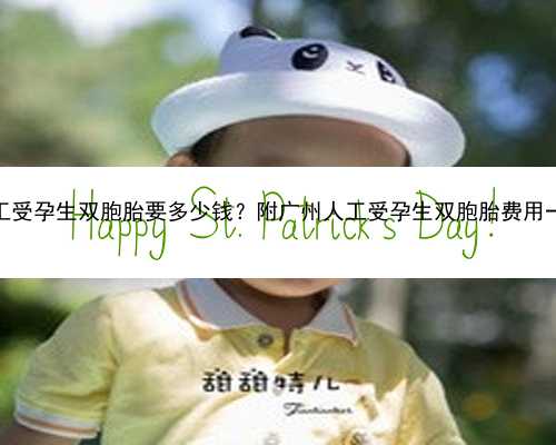 广州助孕中心咋样 2022广州人工受孕生双胞胎要多少钱？附广州人工受孕生双胞